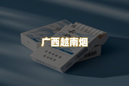 广西越南烟