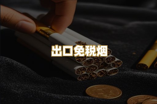 出口免税烟